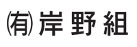 有限会社岸野組