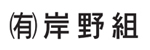 有限会社岸野組